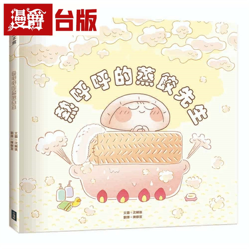 漫爵热呼呼的蒸饺先生 小漫游 沈辅瑛 绘本 台版图书繁体中文