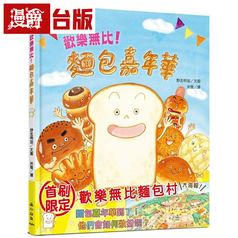漫爵欢乐无比！面包嘉年华 小山丘 野志明加 台版书籍