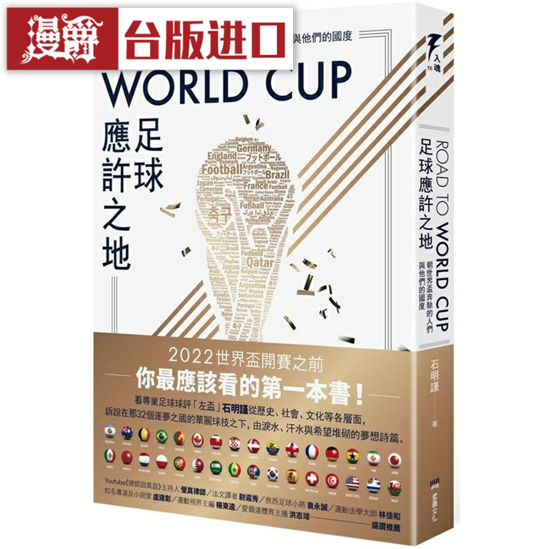 漫爵 Road to World Cup足球应许之地 堡垒 石明谨 台版书籍