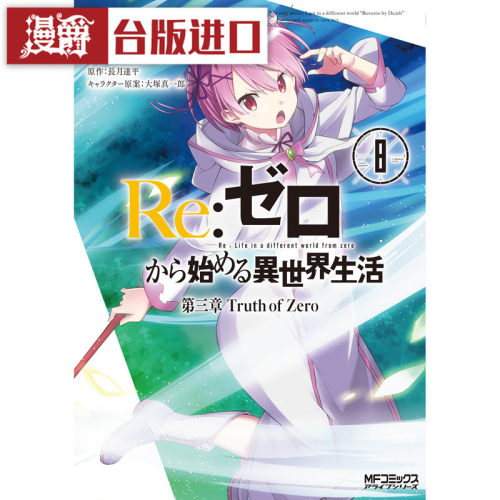 现货 Re从零开始的异世界生活 第三章Truth of Zero 8 漫画尖端书