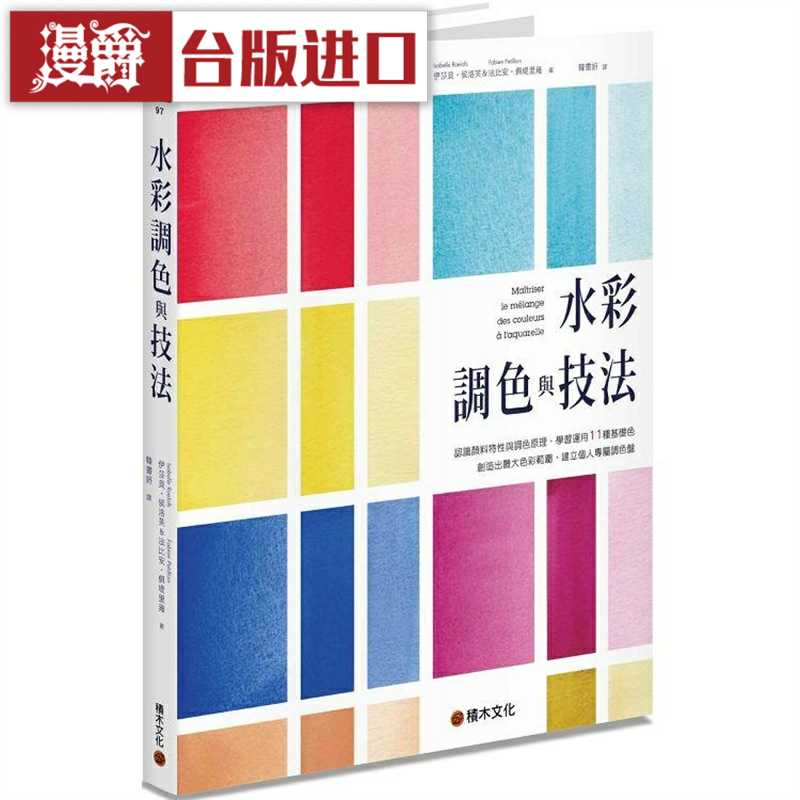 漫爵水彩调色与技法积木