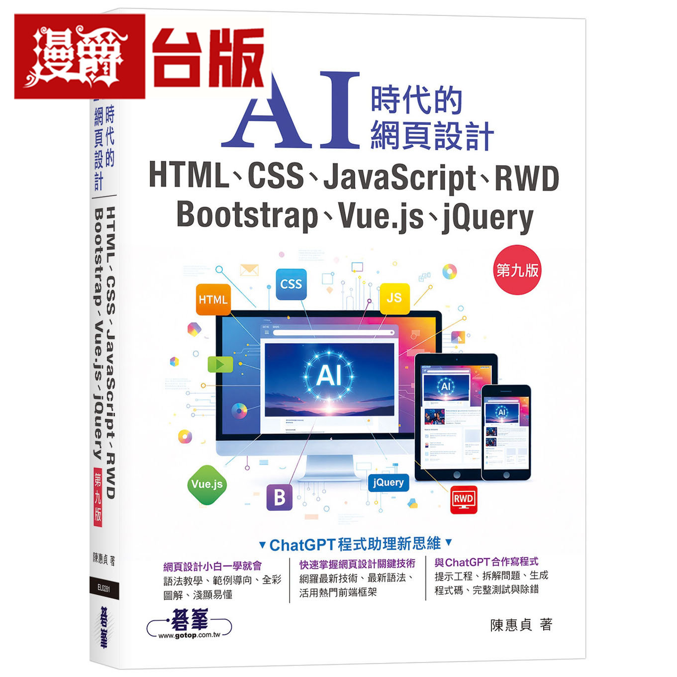 漫爵 AI时代的网页设计HTML、CSS、JavaScript、RWD、Bootstrap、Vue.js、jQuery 碁峰 陈惠贞 台版图书 进口原版