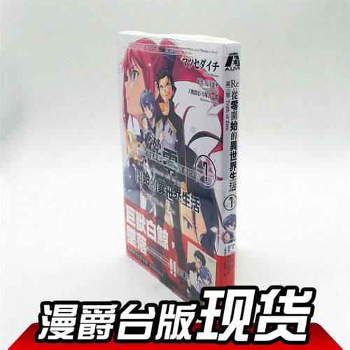 现货尖端图书漫画Re从零开始的异世界生活 第三章TRUTH OF ZERO7