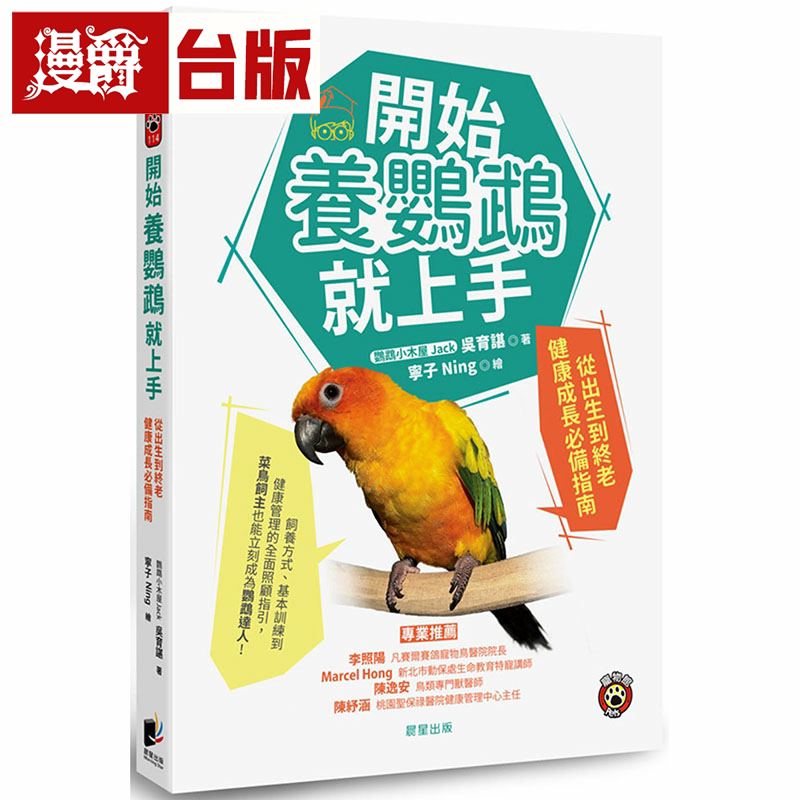 开始养鹦鹉就上手南晨星吴育