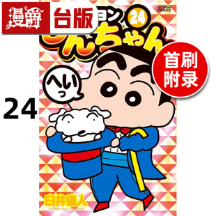 #漫爵 蜡笔小新 爱藏版24首刷附录版 附明信片 台版漫画书 东立 臼井仪人 进口原版