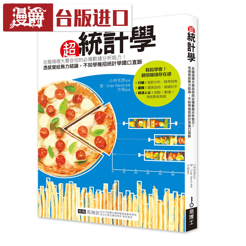 漫爵 超统计学 小林克彦 易博士 台正版 原版 繁体版进口书