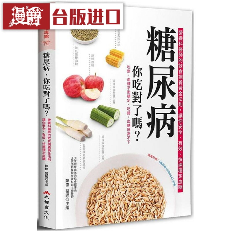 漫爵糖尿病，你吃对了吗？二版大都会书  陈伟 正原版 台版 进口