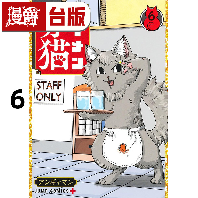 现货 漫爵 拉面赤猫6 台版漫画书 尖端 アンギャマン 25开 进口原版