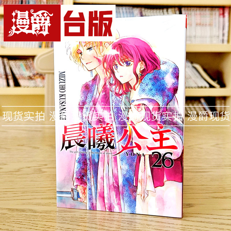 漫爵现货 晨曦公主26 台版漫画 东立 MIZUHO KUSANAGI 台版图书图片