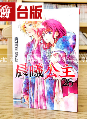 漫爵现货 晨曦公主26 台版漫画 东立 MIZUHO KUSANAGI 台版图书
