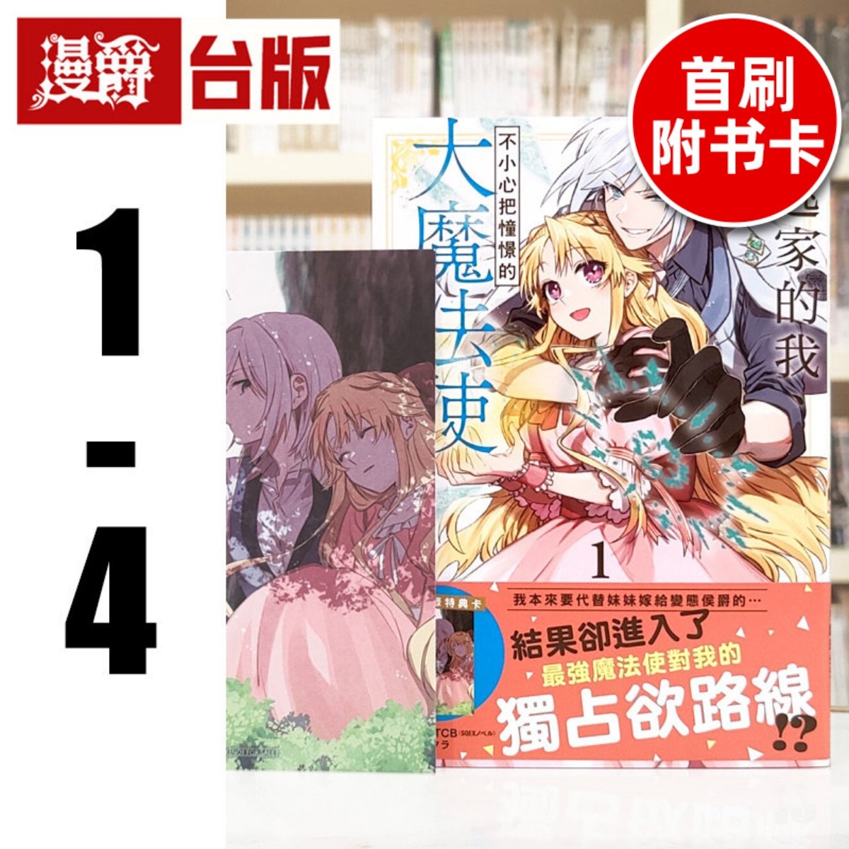 现货  漫爵 想逃家的我 不小心把憧憬的大魔法使买下来了1-4 （1-2首刷附卡）台版漫画书 长鸿 琴子．TCB 进口原版
