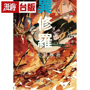 现货 漫爵 轻小说异修罗6荣耀篡夺者 角川 珪素 台版书籍