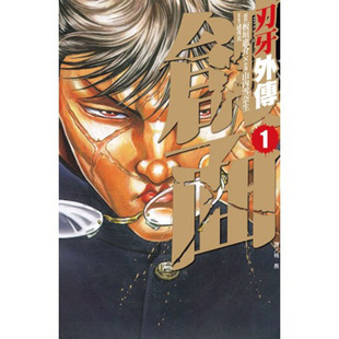 漫爵现货 刃牙外传~创面1 台版漫画 长鸿 山内雪奈生