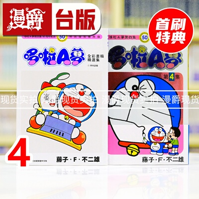 现货 漫爵 哆啦A梦4 50周年纪念特别版 台版漫画书 青文 藤子F不二雄 进口原版
