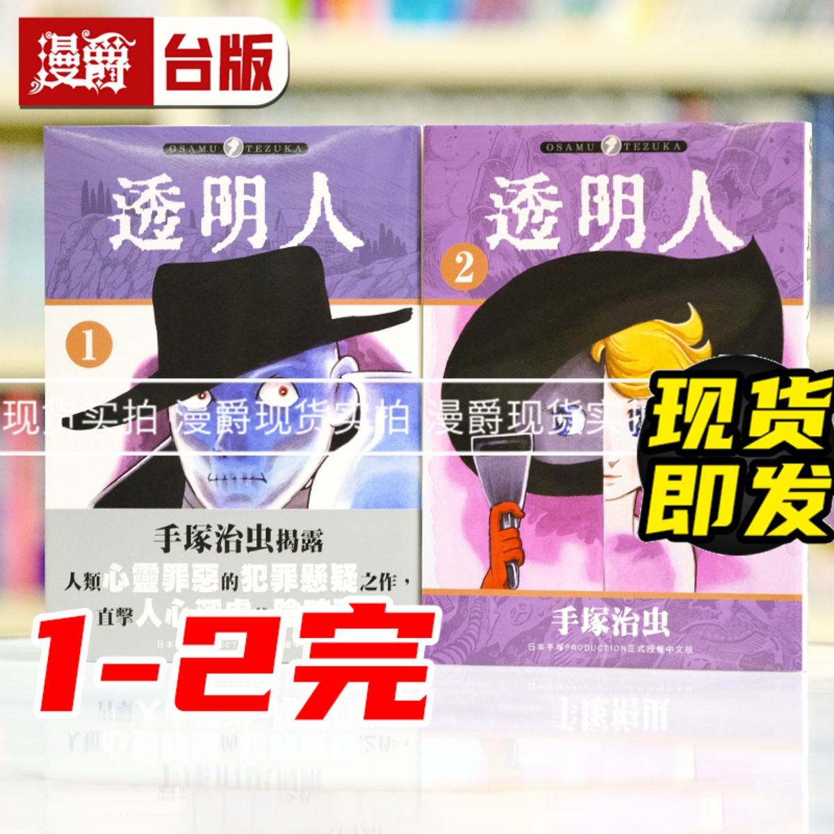 现货 漫爵 透明人1-2完 台版漫画书 东贩 手冢治虫 进口原版