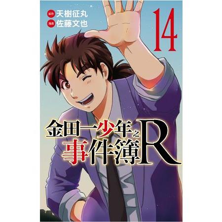 漫爵现货 金田一少年之事件簿R10/11/12/13/14 台版漫画 东立