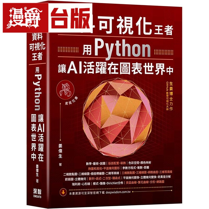 漫爵 资料可视化王者：用Python让AI活跃在图表世界中 深智数位 姜伟生 台版图书