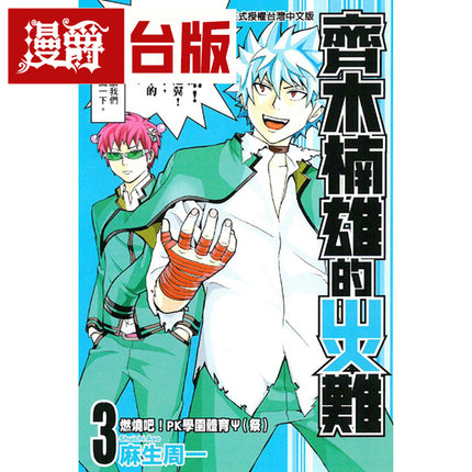 漫爵现货 齐木楠雄的灾难2/3/4/5/6/7/8/9/10/11/12 台版漫画 东立