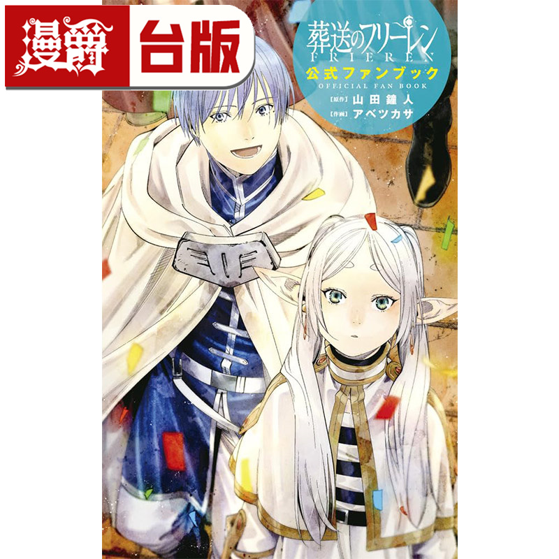 #漫爵 葬送的芙莉莲公式漫迷手册 全一册 台版漫画书 东立 山田钟人 进口原版