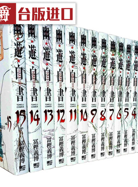 现货 漫爵 幽游白书完全版1-15完漫画全套 富坚义博东立 台版图书