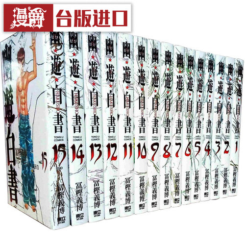 现货幽游白书完全版1-15完台版