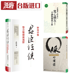漫爵 【中西医整合 提升疗效的终极秘密】《脉的礼赞》+《宽心癌友》+《君臣佐使》许中华 天下生活 台版图书 进口原版