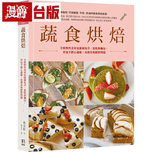 漫爵现货 蔬食烘焙：全植物性食材也能做马芬、蛋糕和面包  如何