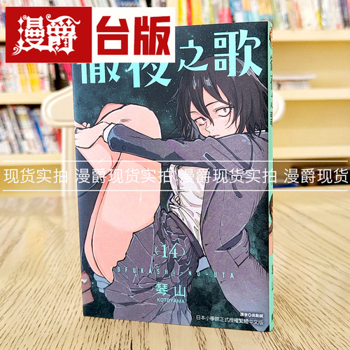 彻夜之歌14台版漫画东立琴山