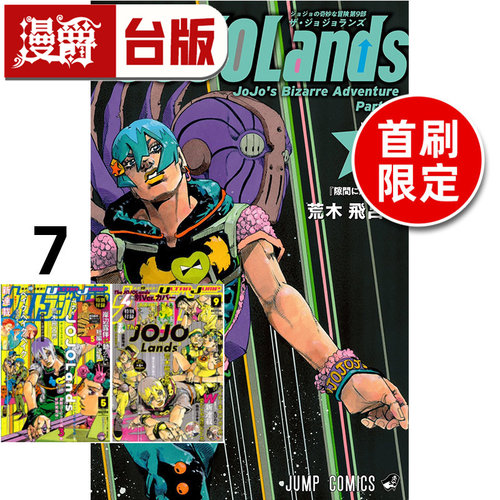 #漫爵 JOJO的奇妙冒险 PART 9 The JOJOLands 7首刷限定版 附雷射卡(2入) 台版漫画书 东立 荒木飞吕彦 进口原版