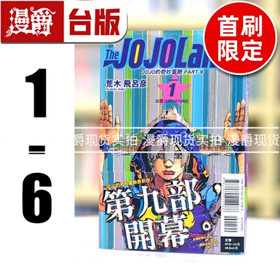 现货 漫爵 JOJO的奇妙冒险 PART 9 The JOJOLands 1-6 台版漫画书 东立 荒木飞吕彦乔乔 JOJO的奇妙冒险 飙马野郎作者