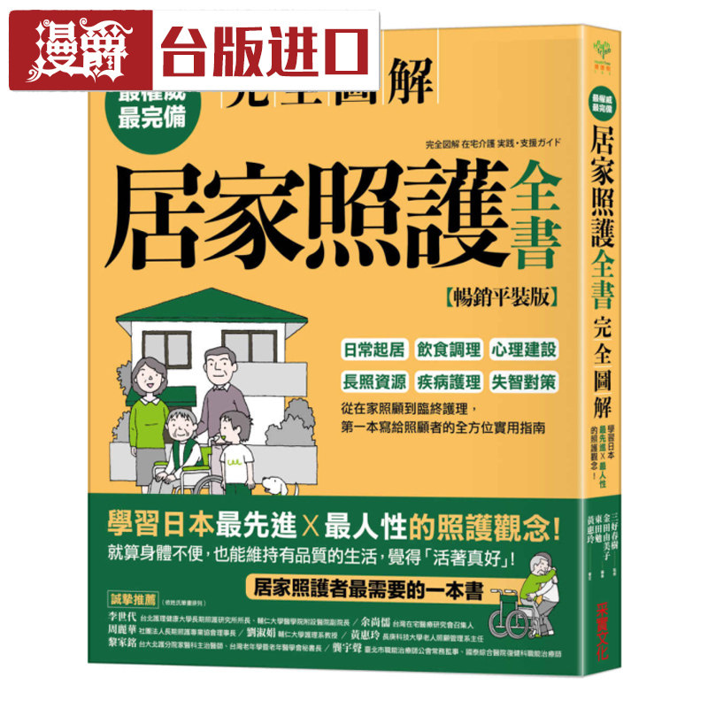 漫爵 居家照护全书[全图解 畅销平装版]金田由美子 采实书进口