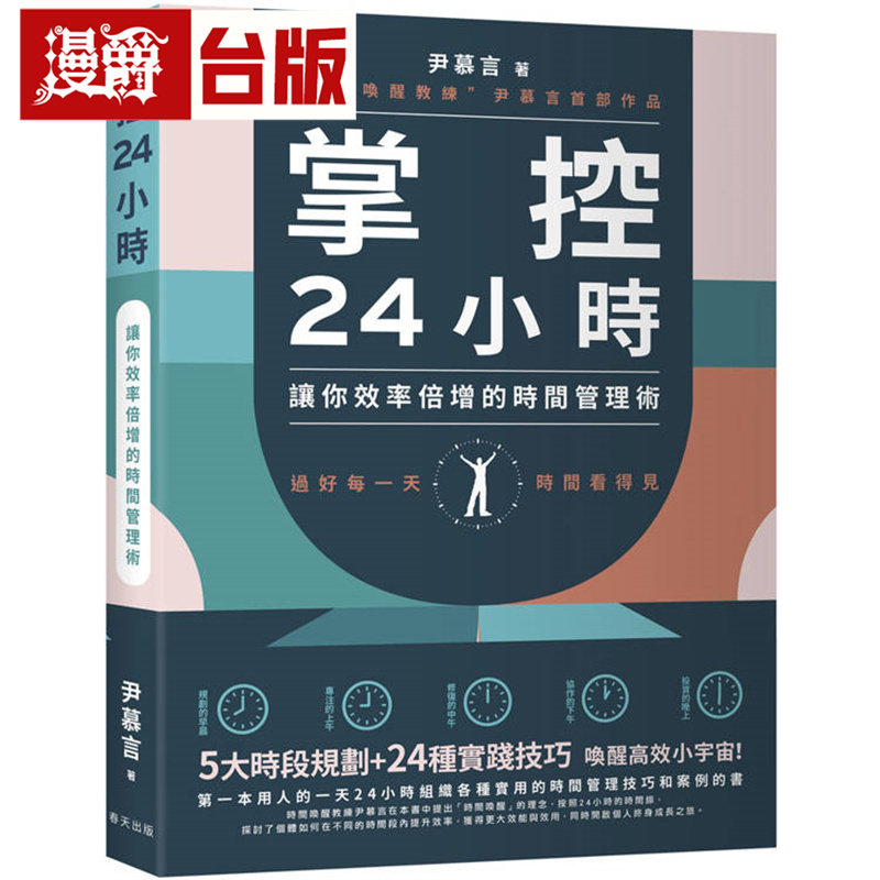 漫爵 掌控24小时：5大时段规划+24种实践技巧，让你效率倍增的时间管理术 春天 尹慕言 台版图书 进口原版
