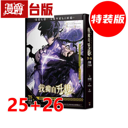 #漫爵 我独自升级25+26漫画特装版 台版漫画书 知翎 25开全彩 DUBU(REDICE STUDIO)  进口原版