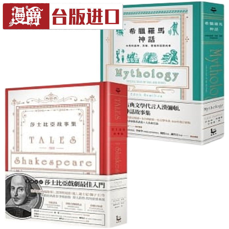 漫爵现货【精装经典故事集套书】2本Edith Hamilton漫游者书进口