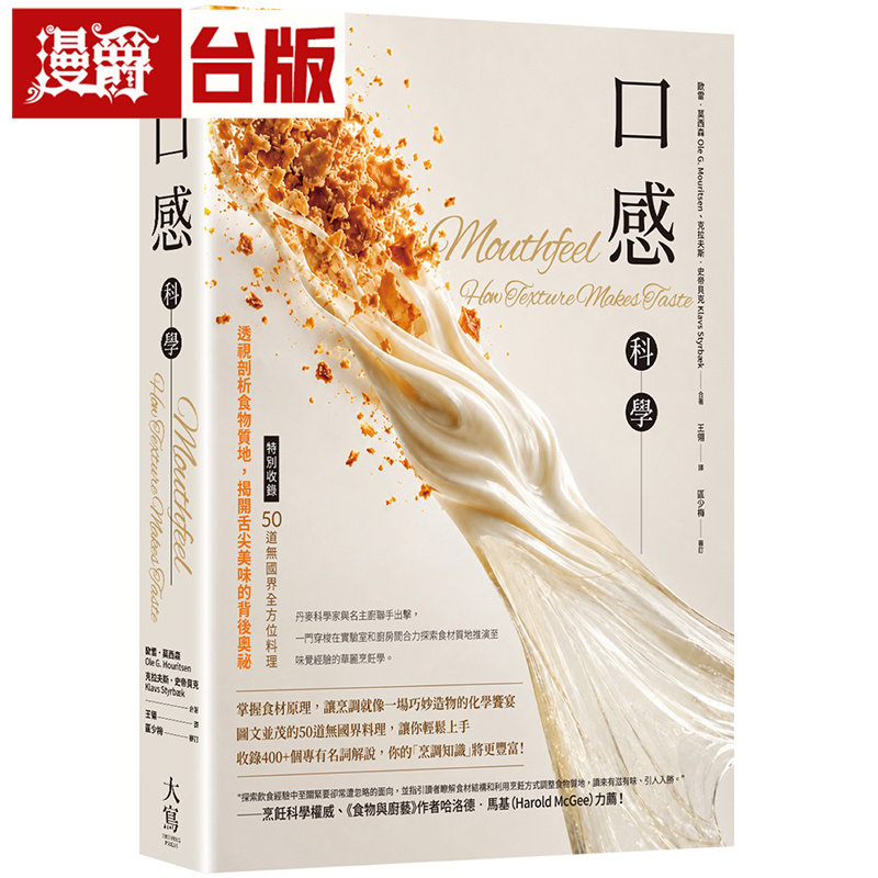 漫爵 口感科学:透视剖析食物质地,揭开舌尖美味的背后奥祕 大写 欧雷 莫西森 克拉夫斯 史帝贝克 全彩 台版图书 进口原版