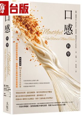 漫爵 口感科学：透视剖析食物质地，揭开舌尖美味的背后奥祕 大写 欧雷 莫西森 克拉夫斯 史帝贝克  全彩 台版图书 进口原版