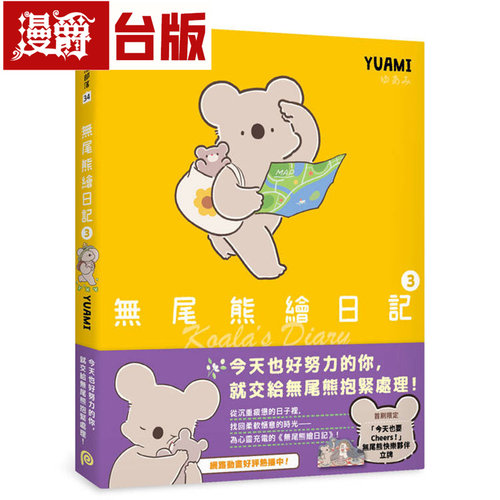 漫爵 无尾熊绘日记3【首刷限定版】平装本 YUAMI 台版漫画书 全彩 进口原版