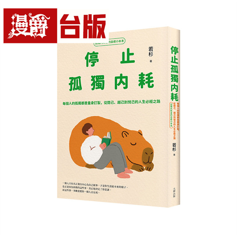漫爵 停止孤独内耗:每个人的孤独都是量身订制【孤独内耗者的自愈小本本】大牌 若杉 台版图书 进口原版