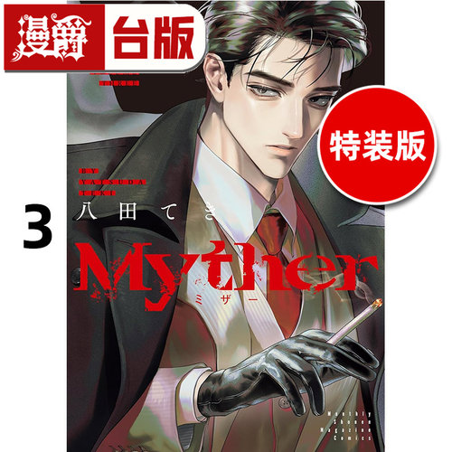 #漫爵 Myther 3 特装版 虚拟人格 附双闪徽章、雷射贴纸信封组、书卡2张 台版漫画书 东贩 八田 てき 进口原版