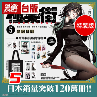 #漫爵 极乐街5特装版 台版漫画书 尖端 佐乃夕斗 进口原版