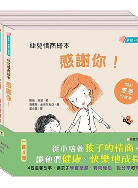 漫爵幼儿情商绘本（一套4册）新雅 Nancy Loewen 台版书籍