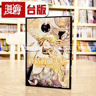 现货 漫爵终结的炽天使31 台版漫画书 青文 山本大和繁体中文书