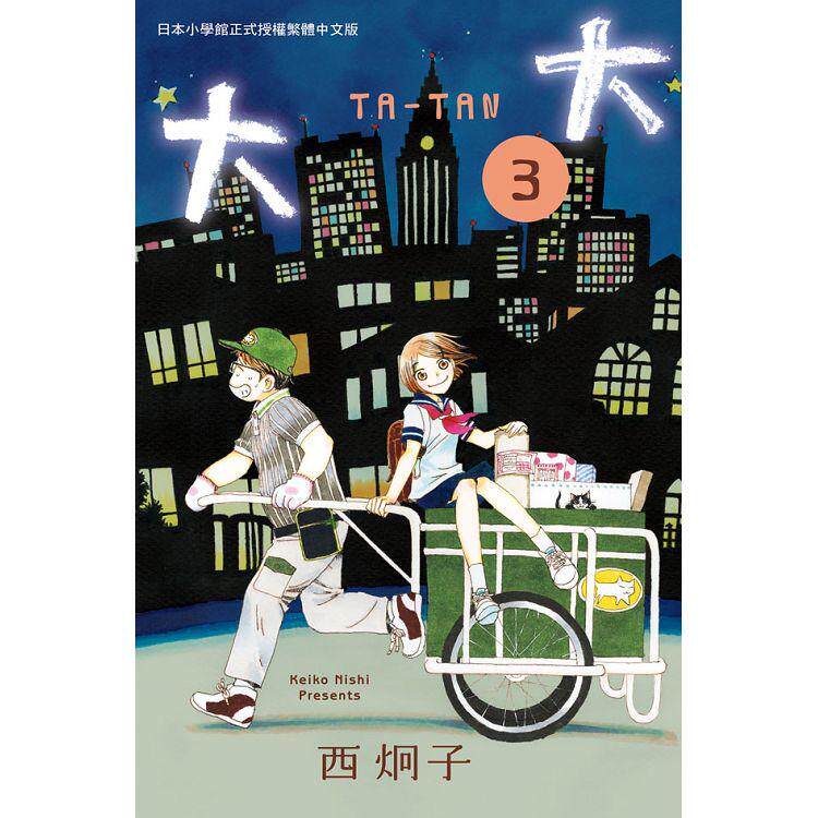 漫爵 正版长鸿图书籍 漫画 大大1-3 西炯子 谜样的他