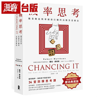 漫爵机率思考：职业*徒与华尔街巨鳄的高胜算思维法，面对机率、风险和不确定性的34堂防弹思考课【畅销庆功版】大牌 罗伯‧麦修斯