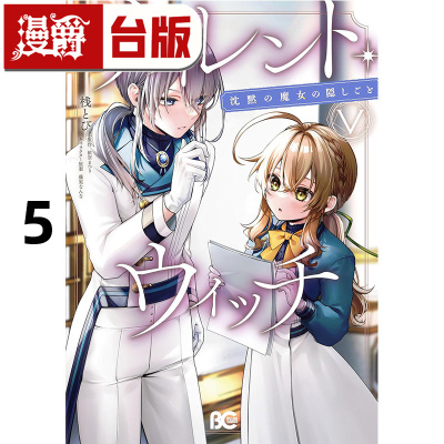 #漫爵 Silent Witch 沉默魔女的秘密5 台版漫画书 角川 依空まつり  进口原版
