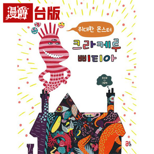 漫爵 伟大的怪物克拉凯鲁毕提亚（让孩子懂得接纳、尊重与友情） 东贩  赵洙京  精装 全彩 绘本  台版图书 进口原版
