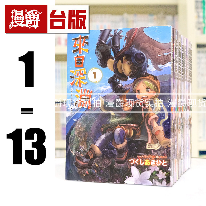 现货 来自深渊1-13 台版漫画 青文 つくしあきひと 进口原版,书籍/杂志/报纸,漫画类原版书,淘宝优惠券,粉丝福利购,淘宝优惠卷