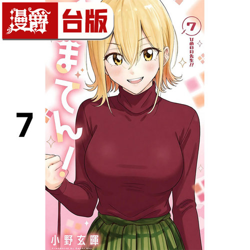 #漫爵 妃真与殿7 台版漫画书 东立 小野玄晖 进口原版