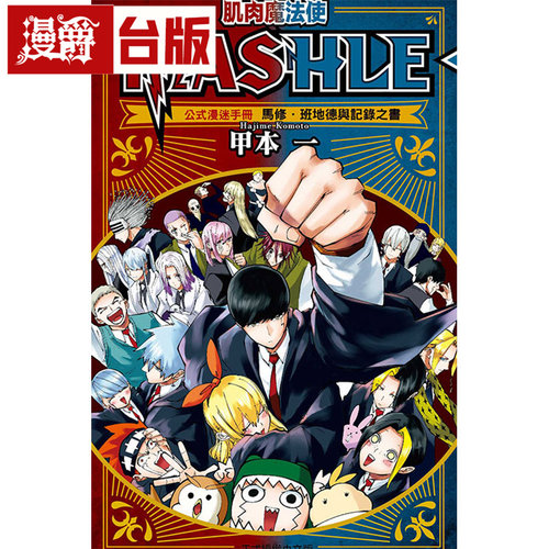 #漫爵 肌肉魔法使MASHLE 公式漫迷手册 马修班地德与记录之书 全 物理魔法使马修 东立 甲本一 进口原版