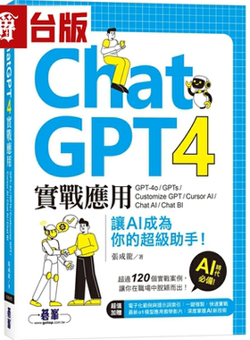 漫爵ChatGPT 4实战应用：GPT-4o、GPTs、Customize GPT、Cursor AI、Chat AI、Chat BI 让AI成为你的超*助手！碁峰 张成龙